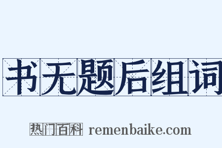 书无题后组词是什么意思的图片